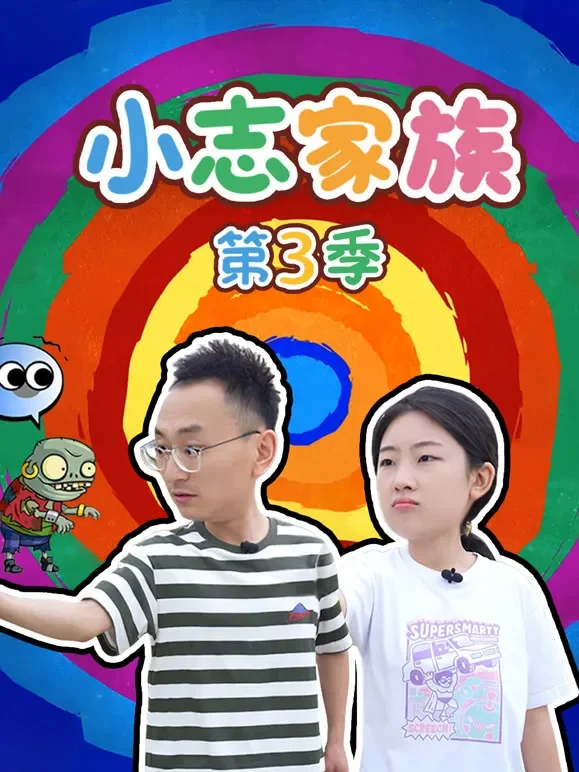 小志家族 第3季动漫海报