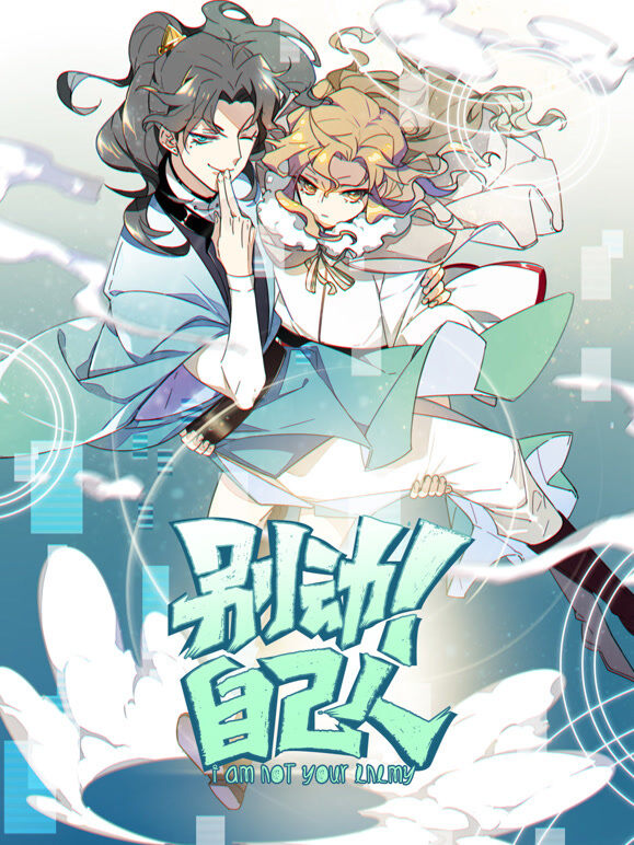 别动！自己人 动态漫画 第1季