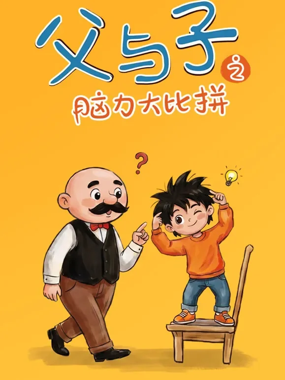 父与子之脑力大比拼动漫海报