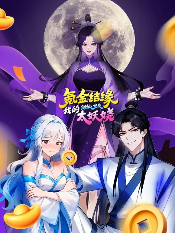 氪金结缘，我的剑仙女友太妖娆 动态漫画动漫海报