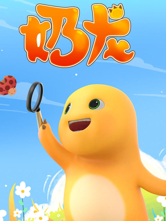 奶龙