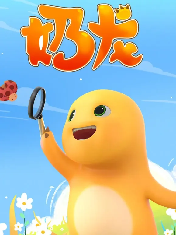 奶龙动漫海报