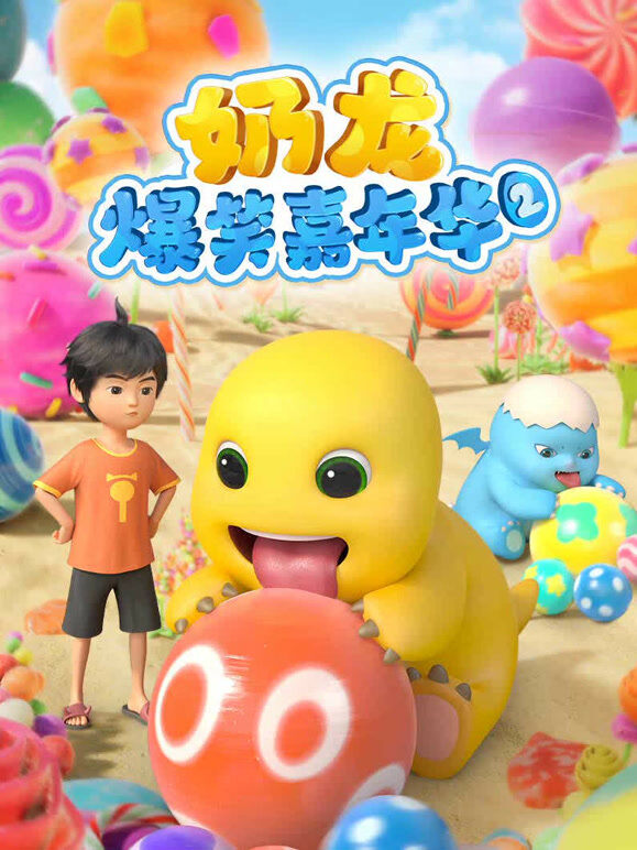 奶龙爆笑嘉年华 第2季