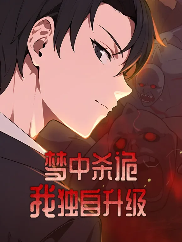 梦中杀诡：我独自升级 动态漫画动漫海报