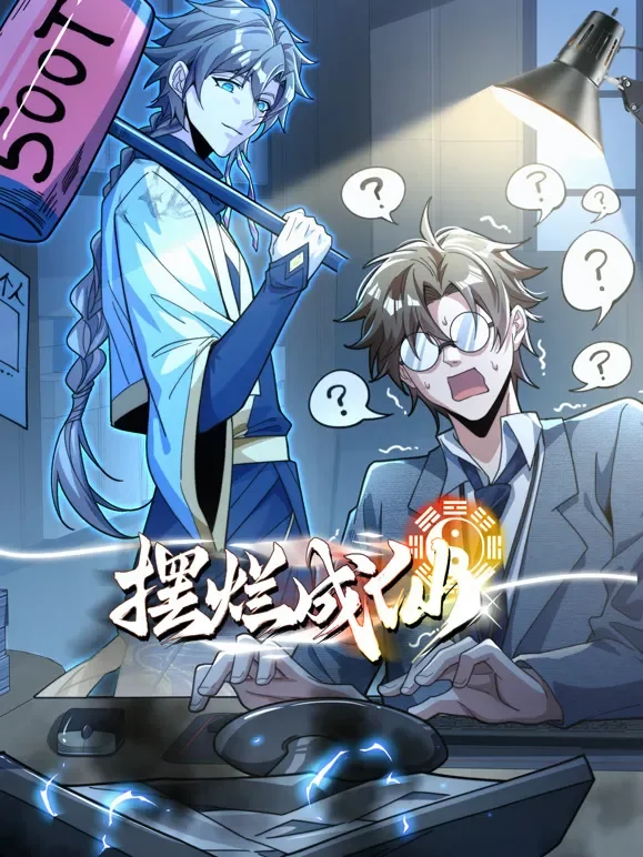 摆烂成仙 动态漫画动漫海报