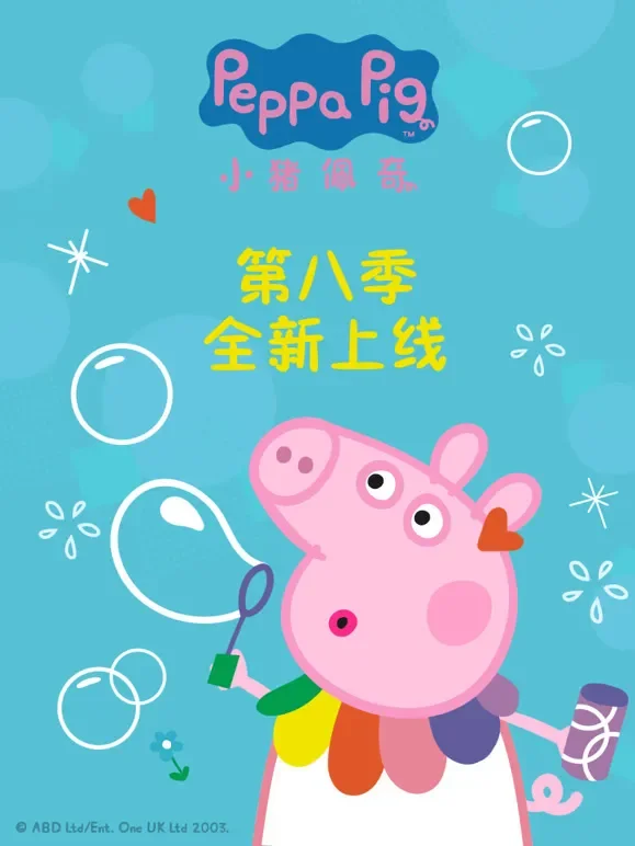 小猪佩奇 第8季动漫海报