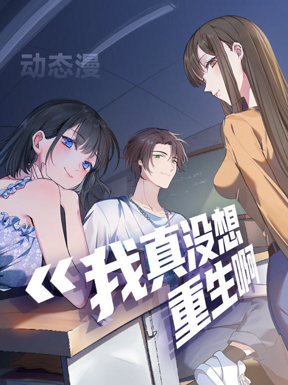 我真没想重生啊 动态漫画