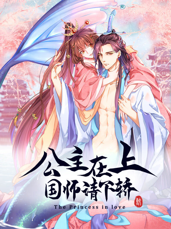 公主在上：国师请下轿 动态漫画 第1季
