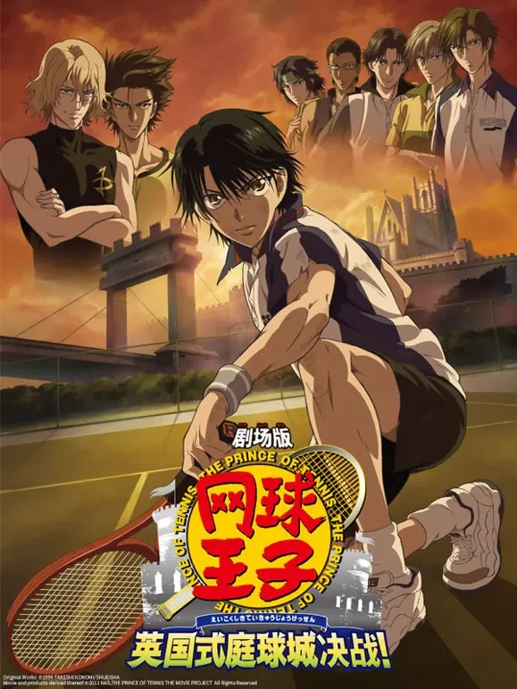 网球王子剧场版 英国式庭球城决战动漫海报
