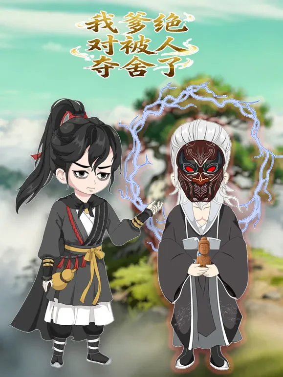 我爹绝对被人夺舍了动漫海报