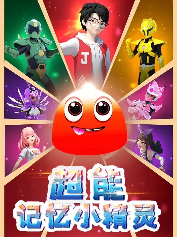 超能记忆小精灵动漫海报