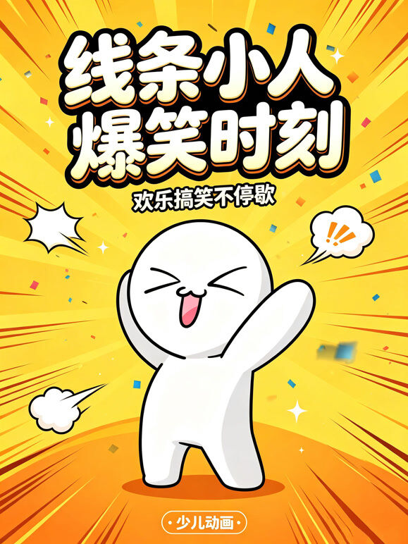 线条小人爆笑时刻