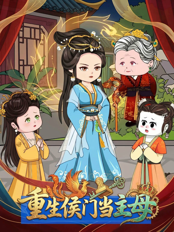 重生侯门当主母