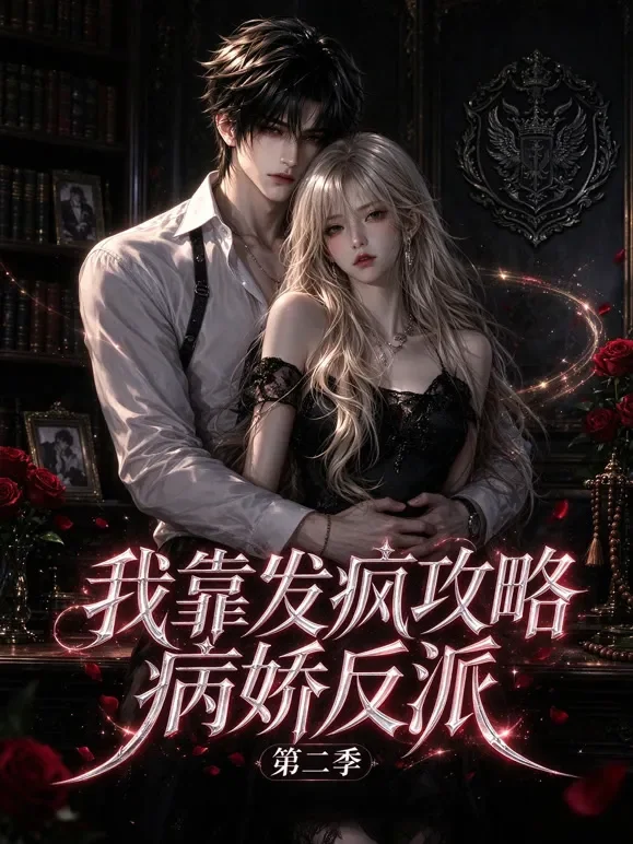 我靠发疯攻略病娇反派 第二季动漫海报