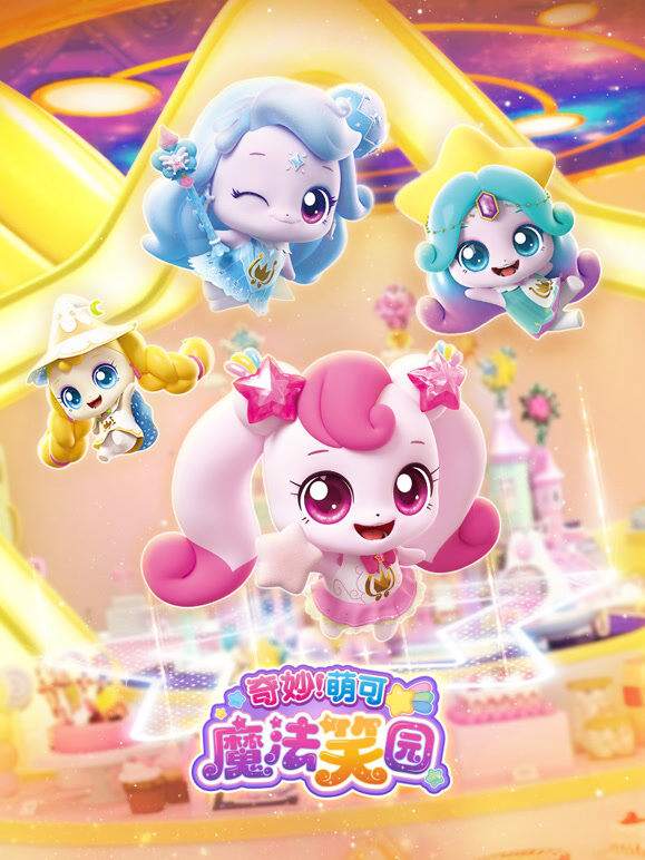 奇妙萌可魔法笑园