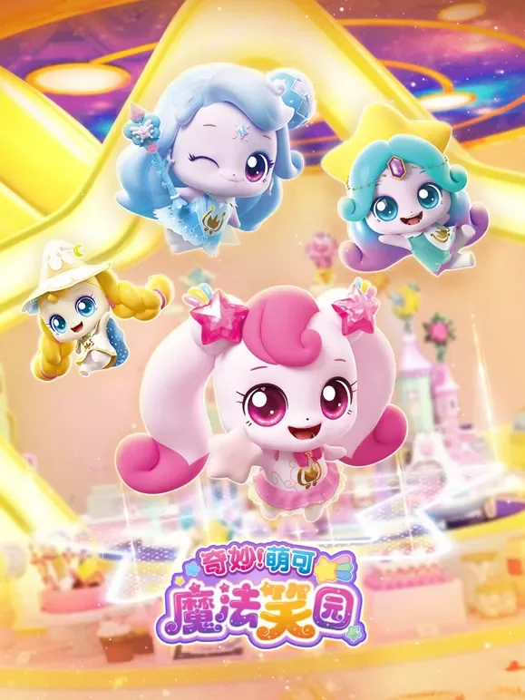 奇妙萌可魔法笑园动漫海报
