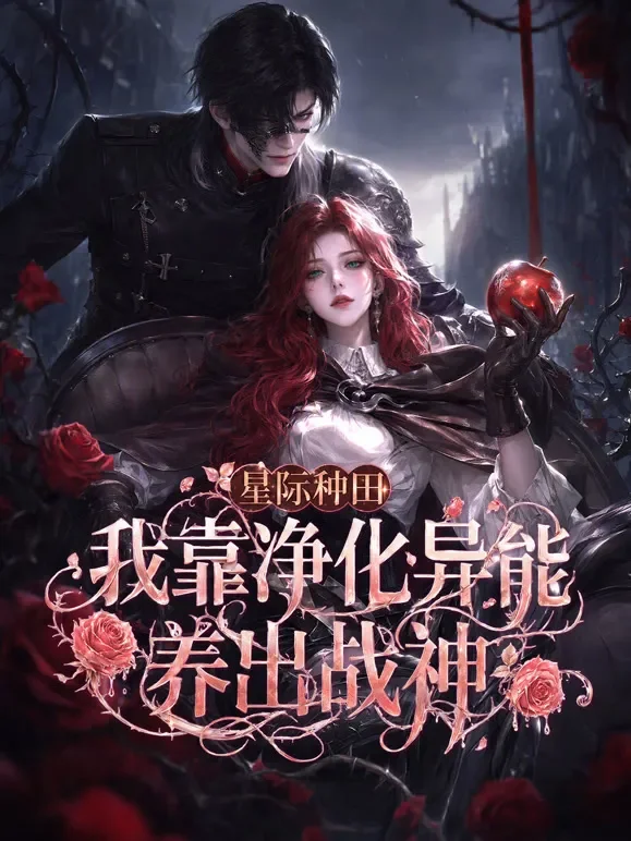 星际种田：我靠净化异能养出战神动漫海报