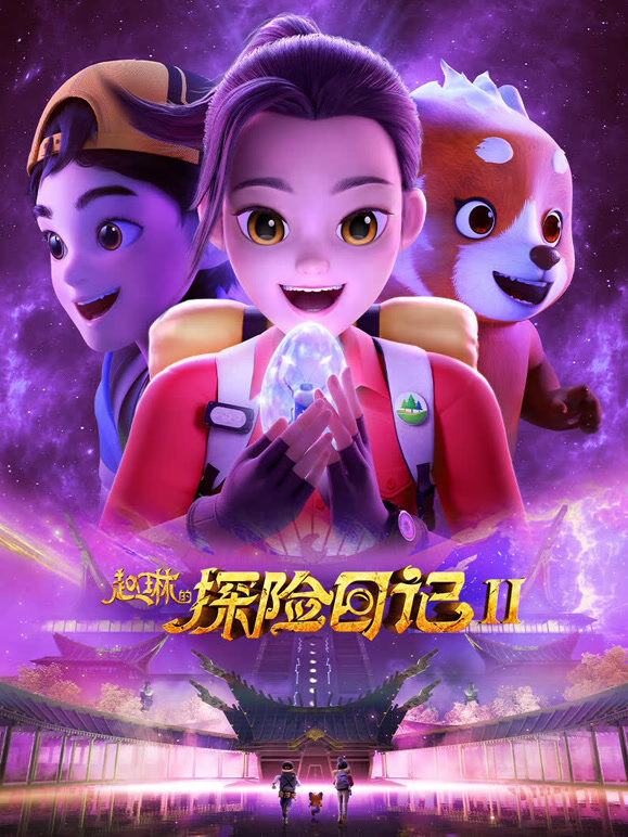 赵琳的探险日记 第2季
