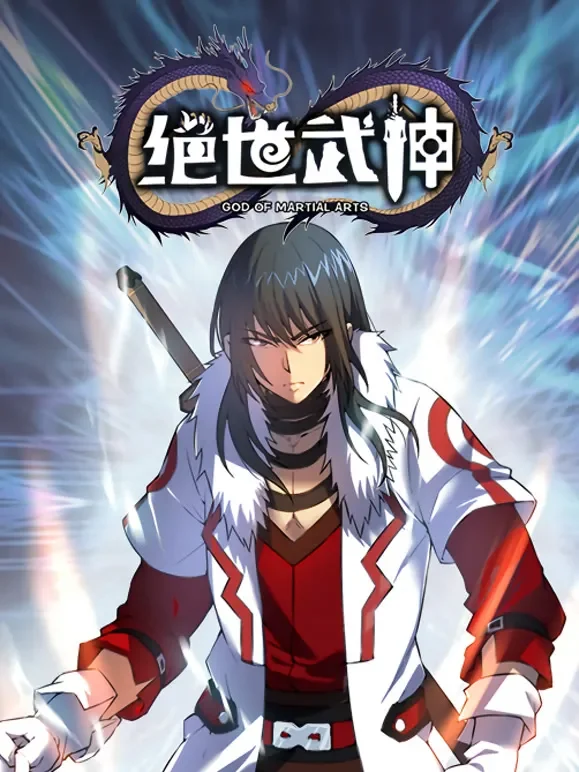 绝世武神 动态漫画 第5季动漫海报