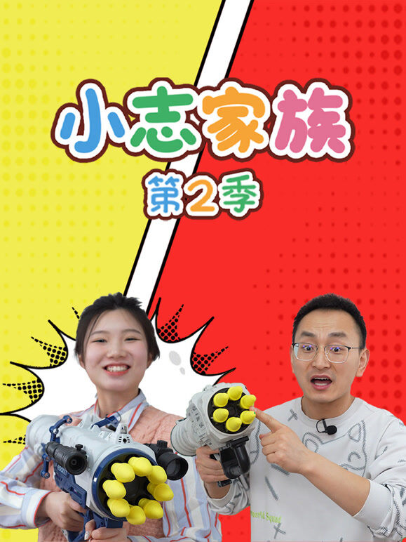 小志家族 第2季