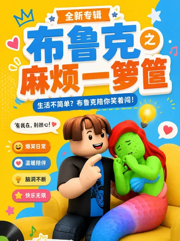 布鲁克之麻烦一箩筐动漫海报