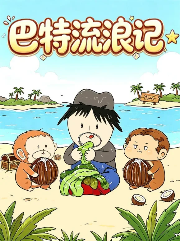 巴特流浪记动漫海报