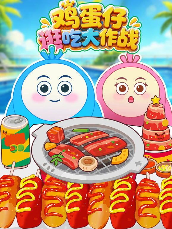 鸡蛋仔逛吃大作战