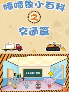 喷喷象小百科之交通篇动漫海报