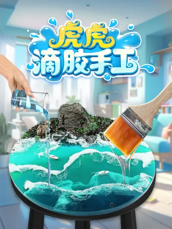 虎虎滴胶手工动漫海报
