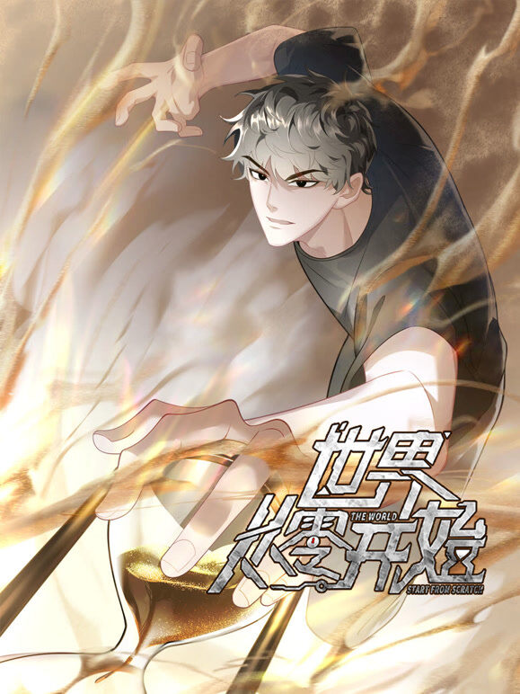 世界从零开始 动态漫画