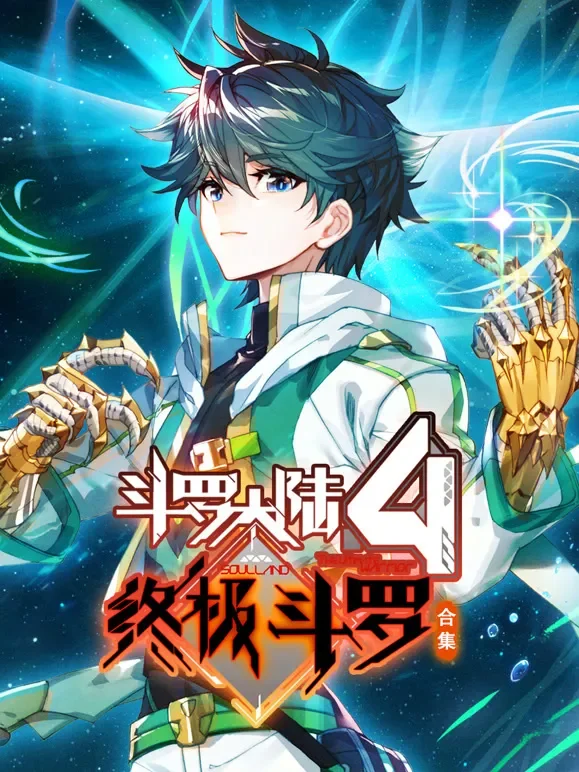 斗罗大陆4终极斗罗 动态漫画 合集动漫海报