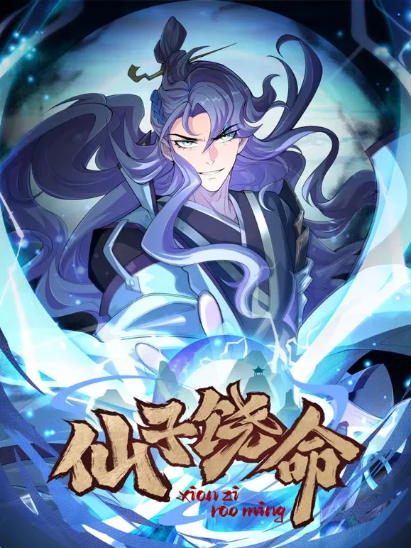 仙子饶命 动态漫画动漫海报