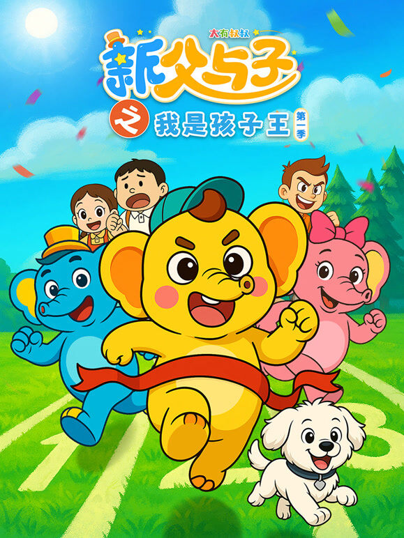 新父与子之我是孩子王 第1季