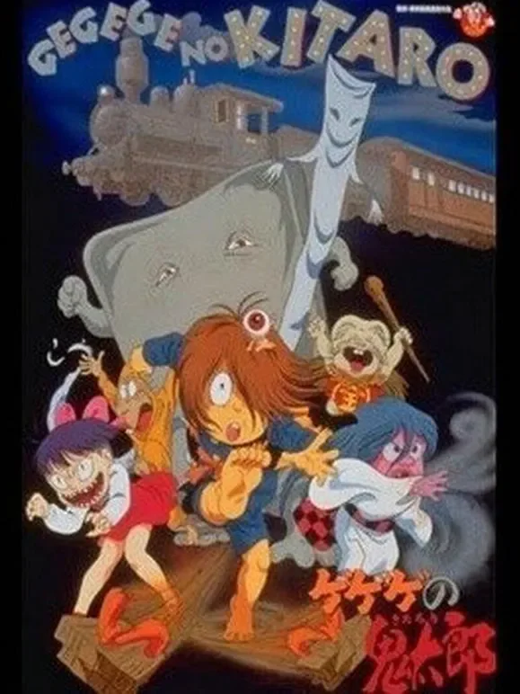 咯咯咯的鬼太郎剧场版7 妖怪特快车！魔幻火车动漫海报