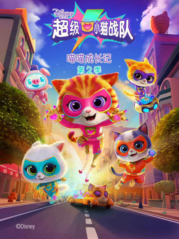 超级小猫战队 喵喵成长记 第2季
