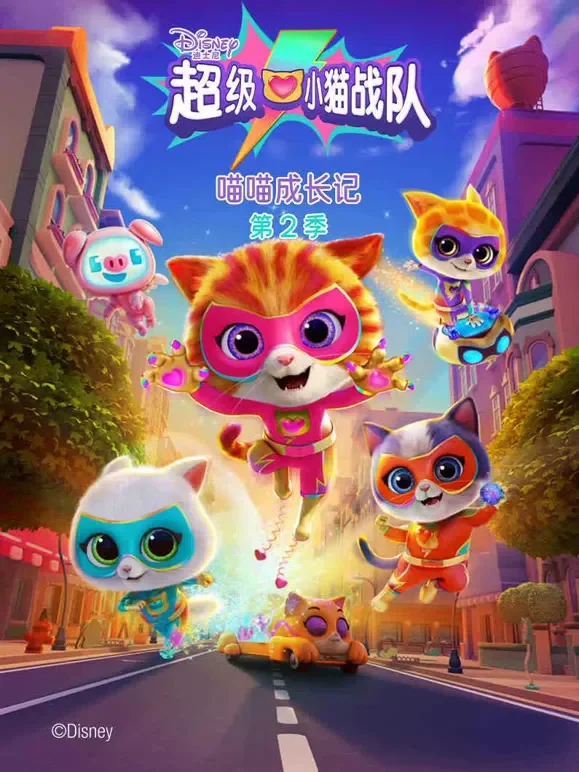 超级小猫战队 喵喵成长记 第2季动漫海报
