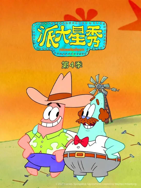 派大星秀 第4季动漫海报