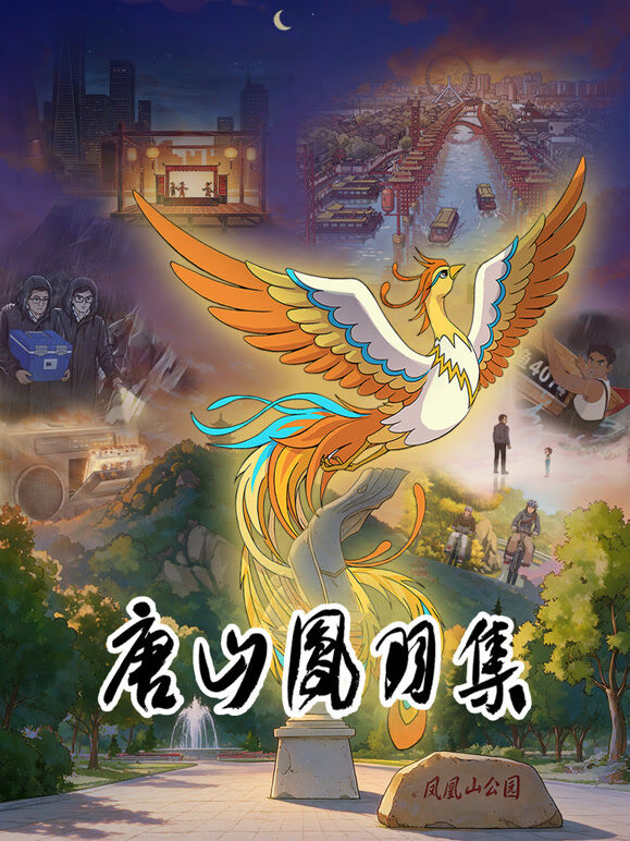 唐山凤羽集