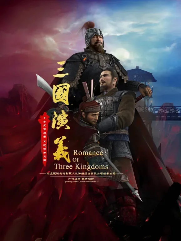 三国演义3D动漫海报