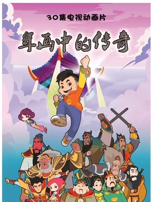 年画中的传奇动漫海报