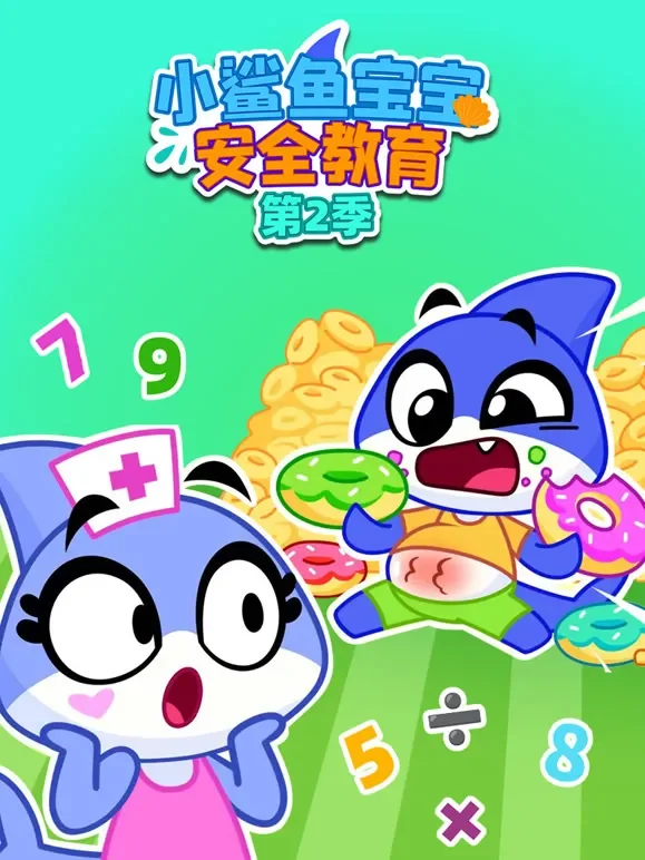小鲨鱼宝宝安全教育 第2季动漫海报