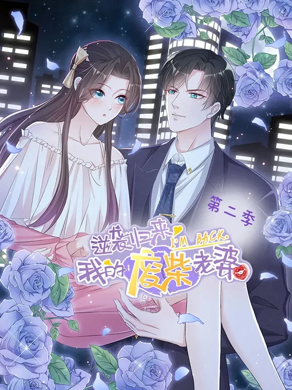 逆袭归来：我的废柴老婆 动态漫画 第2季动漫海报