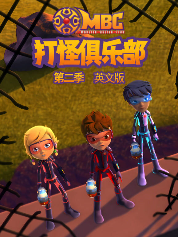 打怪俱乐部 第2季 英文版