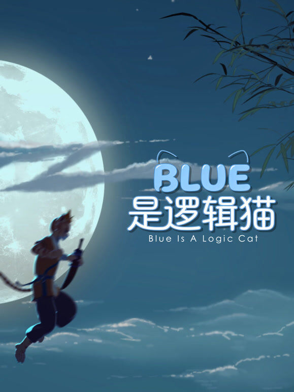 blue是逻辑猫