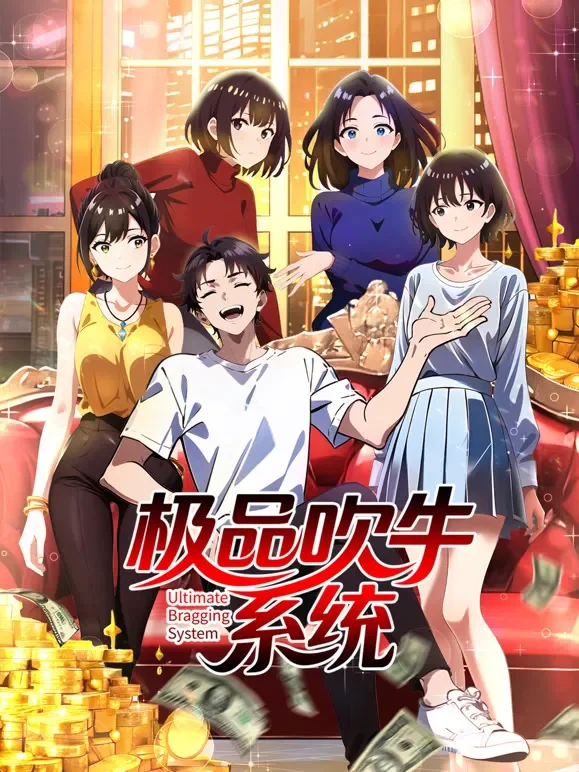 极品吹牛系统 动态漫画动漫海报