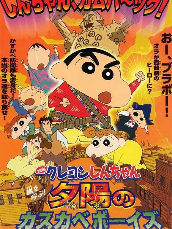 蜡笔小新剧场版 2004年动漫海报