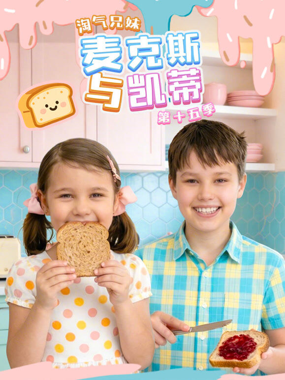 淘气兄妹麦克斯与凯蒂 第15季