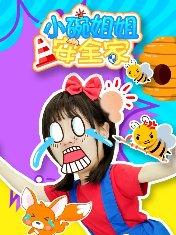 小碗姐姐安全家动漫海报