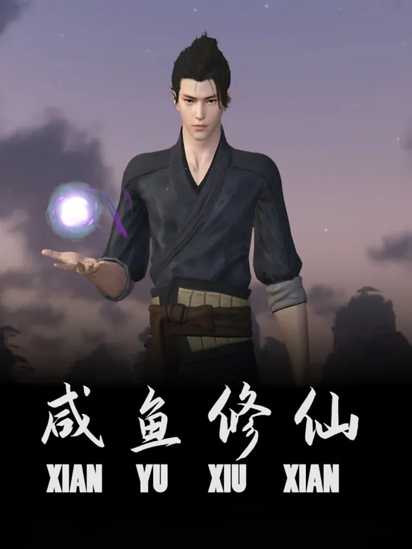 咸鱼修仙动漫海报
