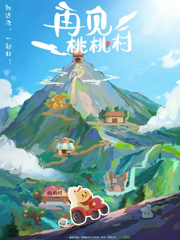 再见桃桃村动漫海报